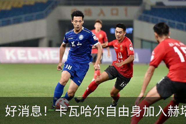 好消息！卡瓦哈尔自由身加入赫塔费，正式体检已完成
