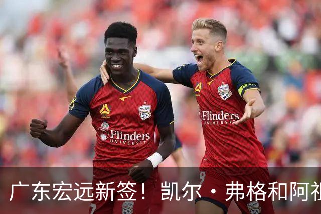 广东宏远新签！凯尔·弗格和阿祖布克加盟大军！
