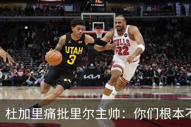 杜加里痛批里尔主帅：你们根本不配踢欧冠！